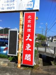 大東閣