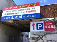 大東閣