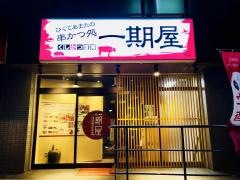 一期屋赤間店