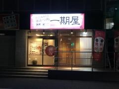 一期屋赤間店