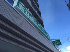 新井歯科クリニック
