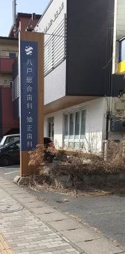 八戸総合歯科・矯正歯科