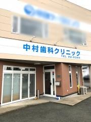 中村歯科クリニック