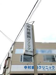 中村歯科クリニック