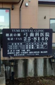 穂波の郷弓歯科医院