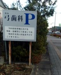 穂波の郷弓歯科医院