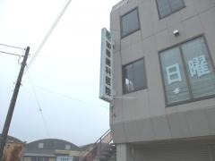 加藤歯科医院
