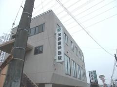 加藤歯科医院