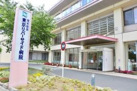 東京リバーサイド病院