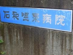 石和温泉病院