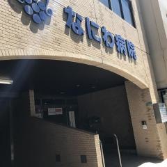 なにわ病院