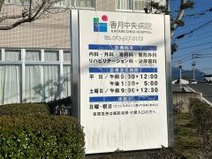 香月中央病院