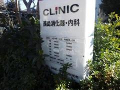 西島消化器・内科クリニック