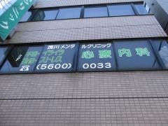浅川クリニック