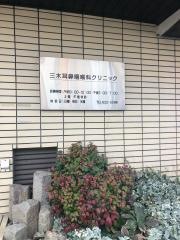 三木耳鼻咽喉科クリニック