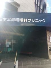 三木耳鼻咽喉科クリニック