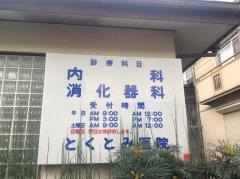 とくとみ内科・消化器科医院