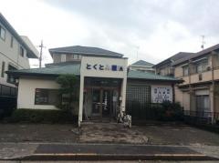 とくとみ内科・消化器科医院