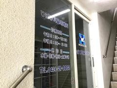 ひばり耳鼻咽喉科