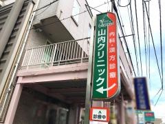 山内クリニック