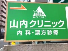 山内クリニック