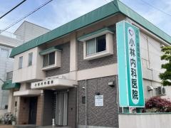 小林内科医院