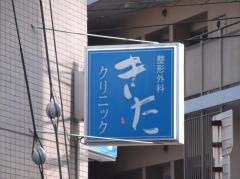 至心会きたクリニック