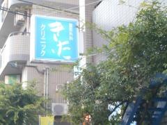 至心会きたクリニック