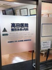 高田医院整形外科・内科