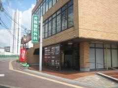 井阪整形外科