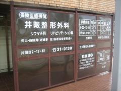 井阪整形外科