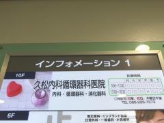 久松内科循環器科医院