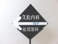 久松内科循環器科医院