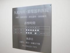 久松内科循環器科医院