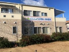 にししょう小児科・内科医院