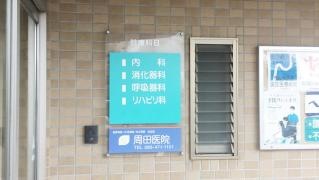周田内科・消化器科医院