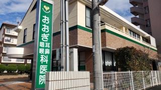 おおぎ耳鼻咽喉科医院