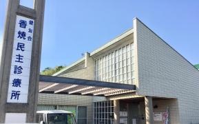 健友会香焼民主診療所