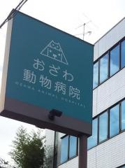 おざわ動物病院