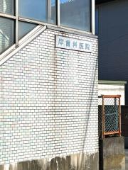 岸歯科医院