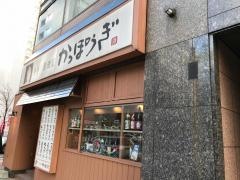 かっぽうぎ札幌時計台店