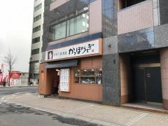 かっぽうぎ札幌時計台店
