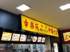 幸楽苑　ダイユーエイトＭＡＸ福島店