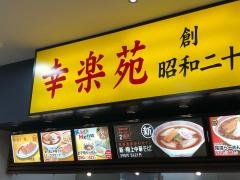 幸楽苑　ダイユーエイトＭＡＸ福島店