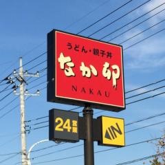 なか卯　ラウンドワン武蔵村山店