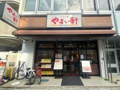 やよい軒　本厚木店