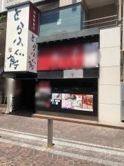 とらふぐ亭川崎駅前店