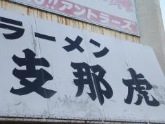 支那虎