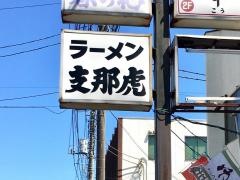 支那虎