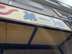 第一旭熊野店